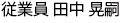 従業員