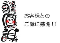お客様とのご縁に感謝