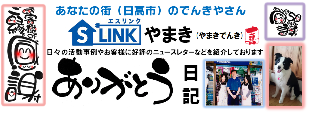 Ｓ-ＬＩＮＫやまき(やまきでんき)のブログ